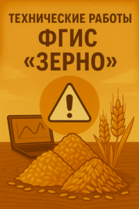 технический перерыв ФГИС Зерно 