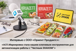 интервью честный знак ориент интеграция