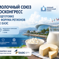 Южный молочный союз и Фонд Росконгресс объединяют регионы на площадке ЕАЭС в Сочи