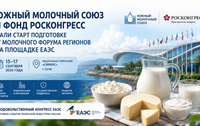 Южный молочный союз и Фонд Росконгресс объединяют регионы на площадке ЕАЭС в Сочи