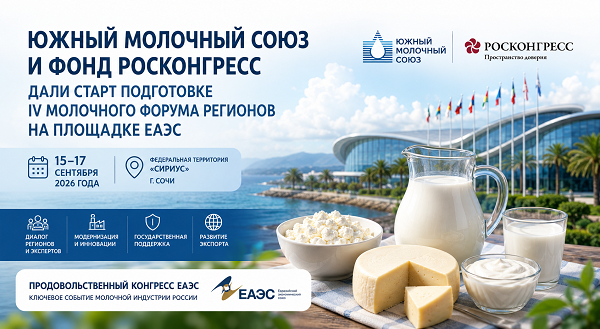 Южный молочный союз и Фонд Росконгресс объединяют регионы на площадке ЕАЭС в Сочи