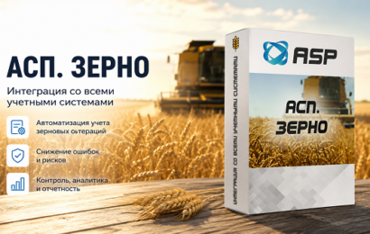 асп-зерно-интеграция