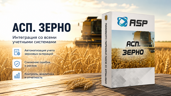 асп-зерно-интеграция
