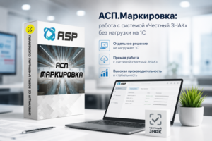 АСП Маркировка работа с системой Честный ЗНАК