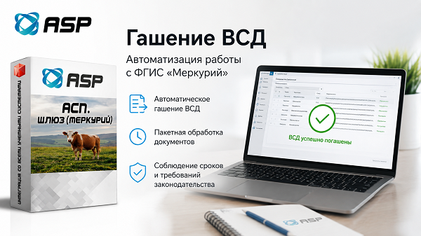 АСП-ШЛЮЗ-МЕРКУРИЙ-гашение-ВСД