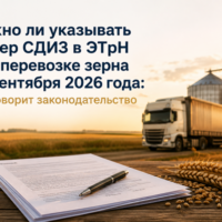 Нужно-ли-указывать-номер-СДИЗ-в-ЭТрН-при-перевозке-зерна-с-1-сентября-2026-года-что-говорит-законодательство