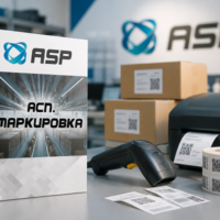 асп-маркировка