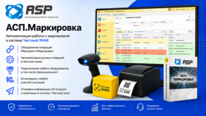 асп-маркировка-честный-знак