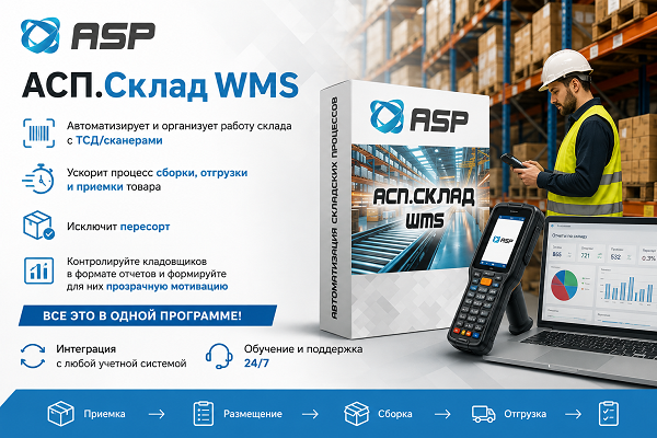 асп-склад-wms