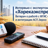 Интервью-с-экспертом-Хорекаэкспресс-Ветврач-о-работе-с-ФГИС-Зерно-и-интеграции-АСП-Зерно