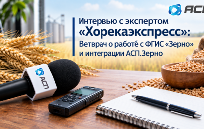 Интервью-с-экспертом-Хорекаэкспресс-Ветврач-о-работе-с-ФГИС-Зерно-и-интеграции-АСП-Зерно
