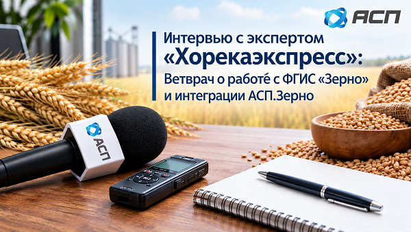 Интервью-с-экспертом-Хорекаэкспресс-Ветврач-о-работе-с-ФГИС-Зерно-и-интеграции-АСП-Зерно