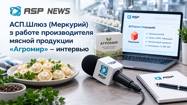 агромир-интервью-асп-шлюз-меркурий