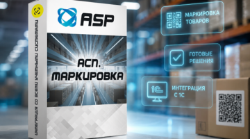 асп-маркировка-интеграция
