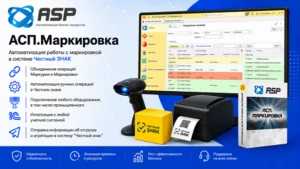 асп-маркировка-честный-знак