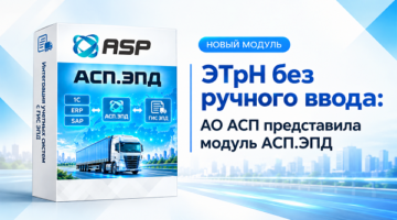 этрн-без-ручного-ввода-АО-АСП-представила-модуль-АСП-ЭПД
