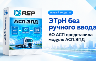 этрн-без-ручного-ввода-АО-АСП-представила-модуль-АСП-ЭПД