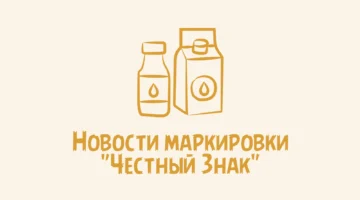 Маркировка – это цифровой барьер, который обеспечивает защиту потребителя от нелегальных или небезопасных товаров
