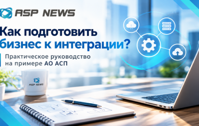 Как-подготовить-бизнес-к-интеграции