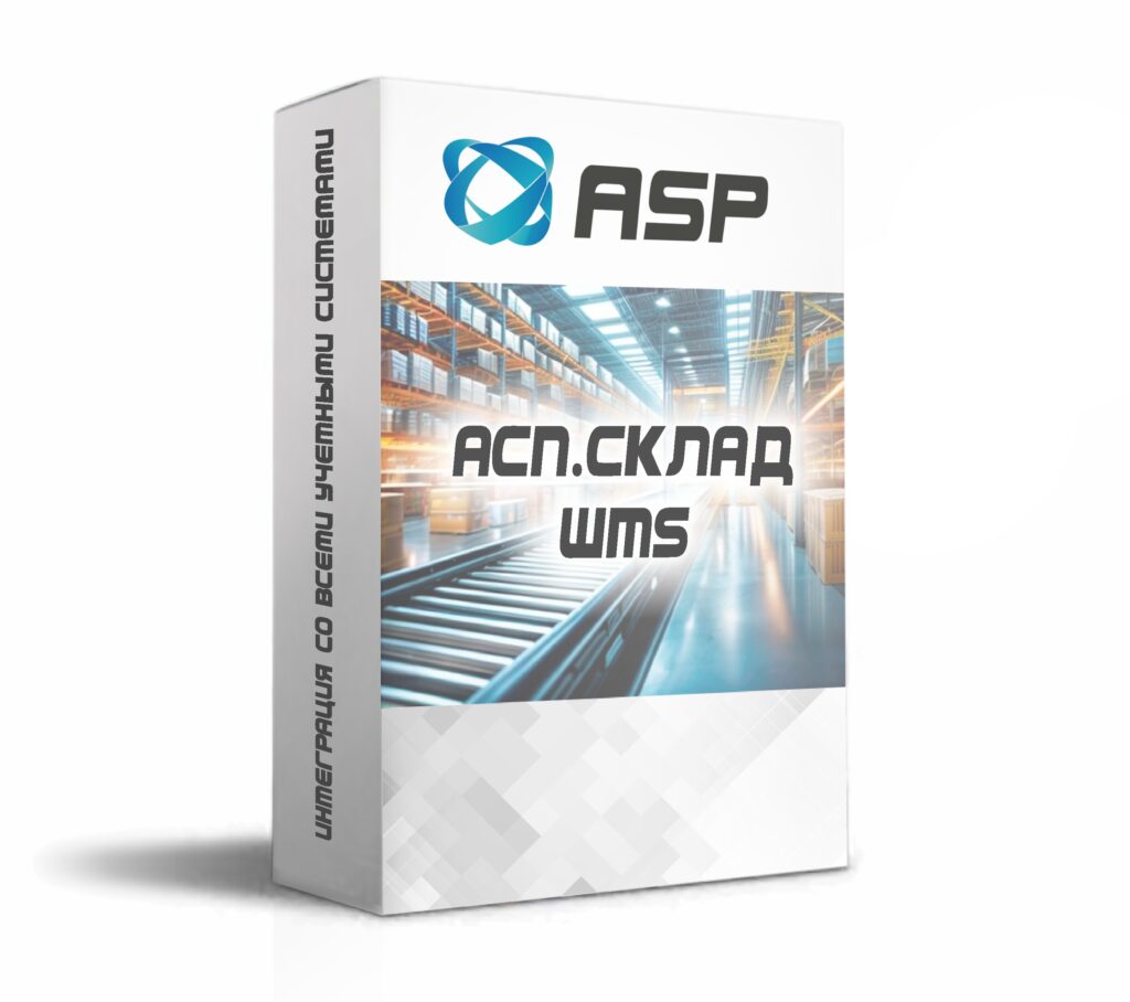 АСП.СКЛАД WMS