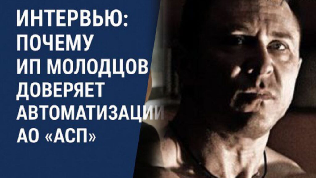 ИП Молодцов интервью АСП