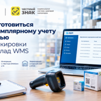 Честный-ЗНАК-Как-подготовиться-к-поэкземплярному-учету-с-помощью-АСП-Маркировки-и-АСП-Склад-WMS