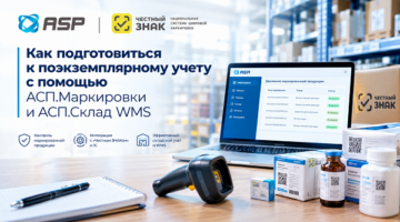 Честный-ЗНАК-Как-подготовиться-к-поэкземплярному-учету-с-помощью-АСП-Маркировки-и-АСП-Склад-WMS