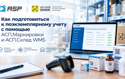 Честный-ЗНАК-Как-подготовиться-к-поэкземплярному-учету-с-помощью-АСП-Маркировки-и-АСП-Склад-WMS