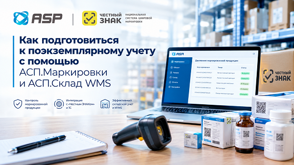 Честный-ЗНАК-Как-подготовиться-к-поэкземплярному-учету-с-помощью-АСП-Маркировки-и-АСП-Склад-WMS