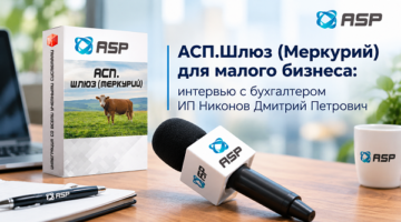 АСП-Шлюз-Меркурий-для-малого-бизнеса-интервью-с-бухгалтером-ИП-Никонов-Дмитрий-Петрович
