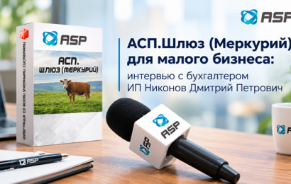 АСП-Шлюз-Меркурий-для-малого-бизнеса-интервью-с-бухгалтером-ИП-Никонов-Дмитрий-Петрович