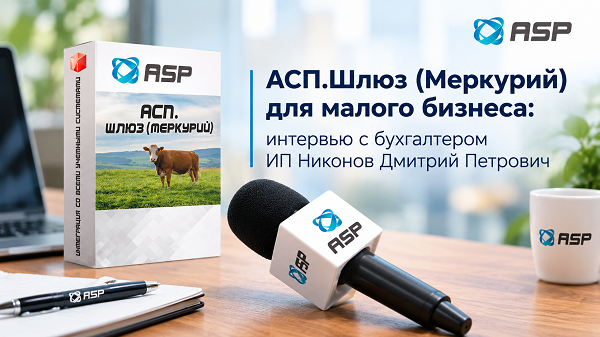 АСП-Шлюз-Меркурий-для-малого-бизнеса-интервью-с-бухгалтером-ИП-Никонов-Дмитрий-Петрович
