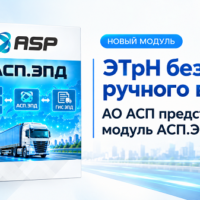 этрн-без-ручного-ввода-АО-АСП-представила-модуль-АСП-ЭПД