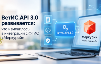 ВетИС.API-3.0_-интеграция-с-ФГИС-Меркурий